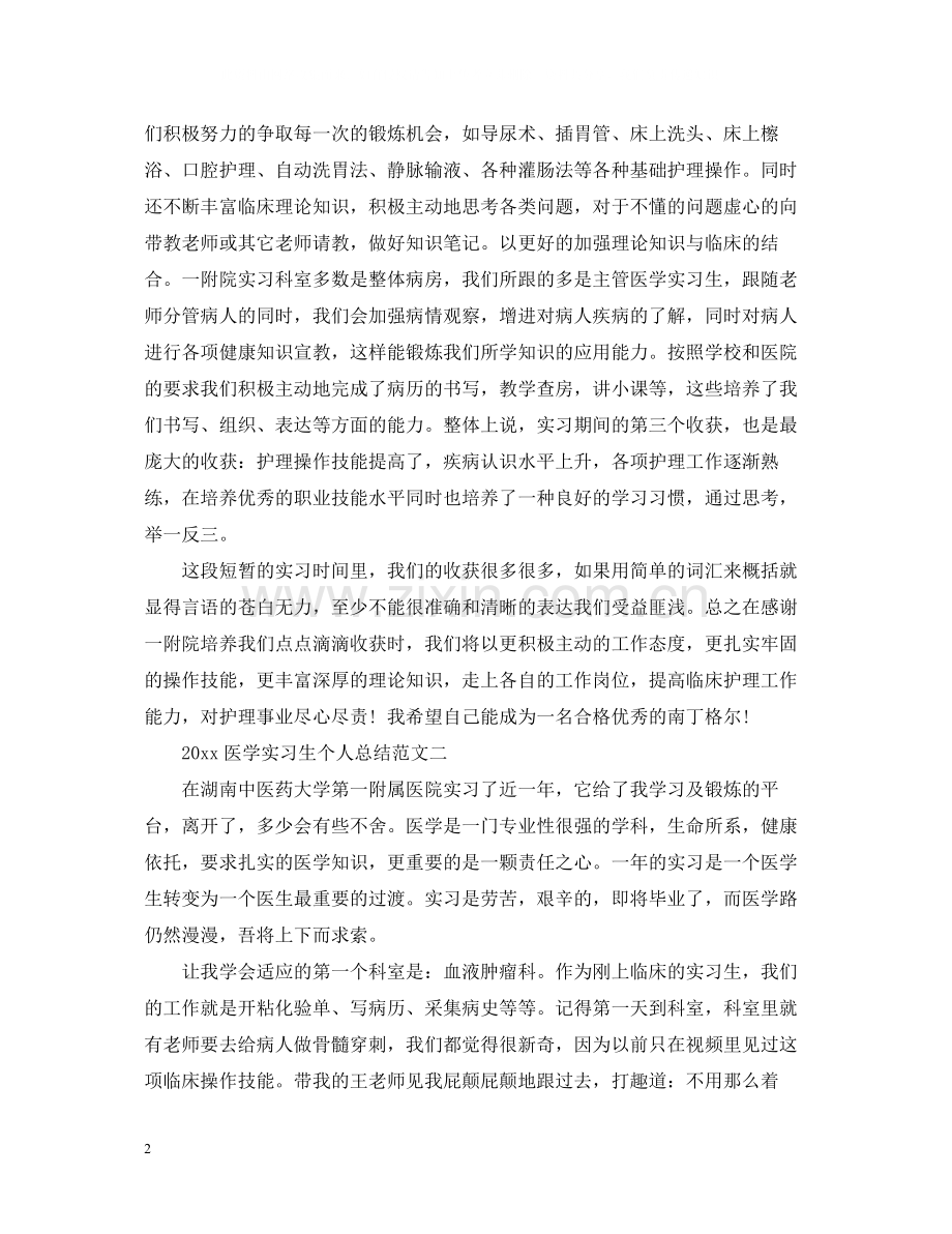 医学实习生个人总结.docx_第2页