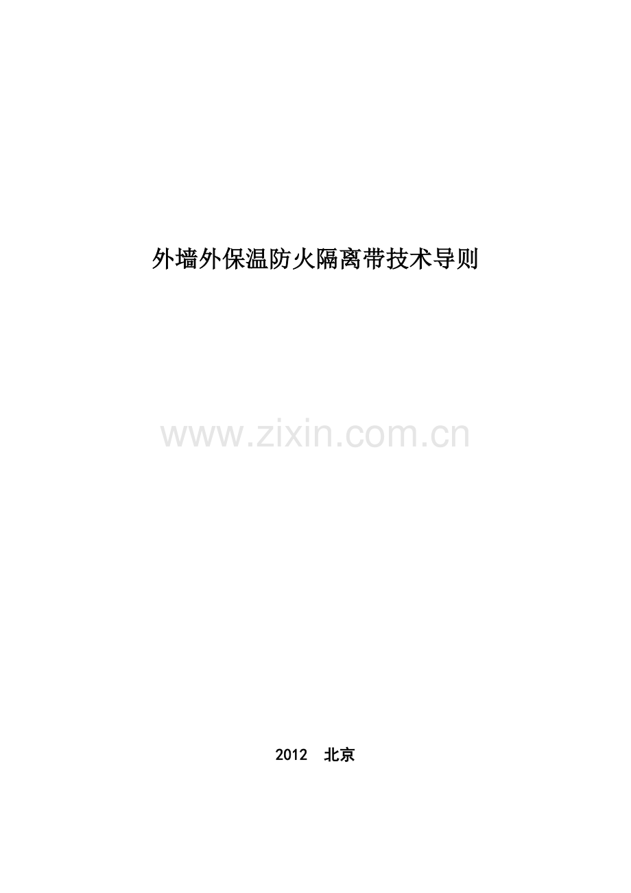 京建发{2012}249号文-外墙外保温防火隔离带技术导则.doc_第2页