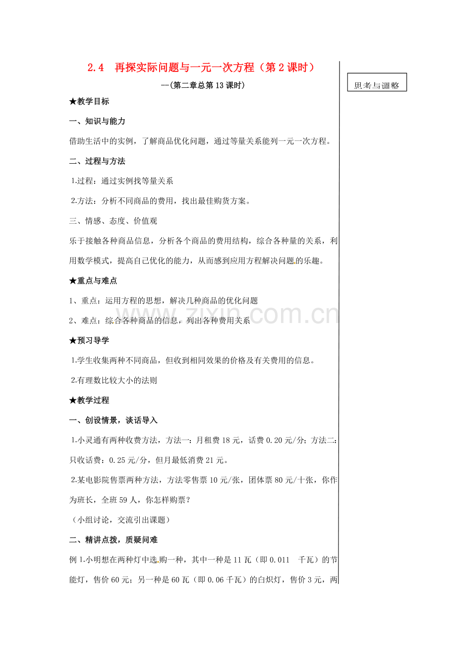 黑龙江省虎林市八五零农场学校七年级数学下册 2.4再探实际问题与一元一次方程第2课时 教案 人教新课标版.doc_第1页