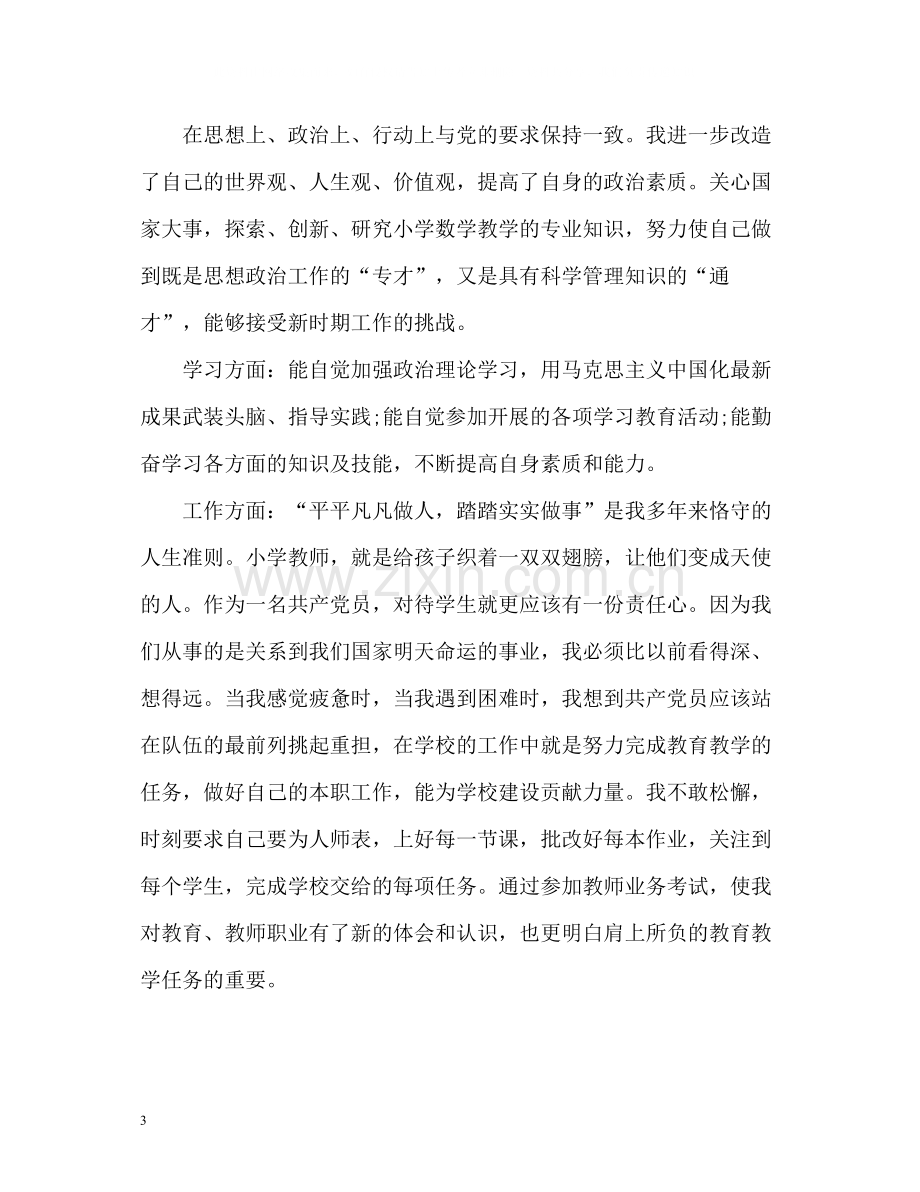 教师党员自我评价2.docx_第3页