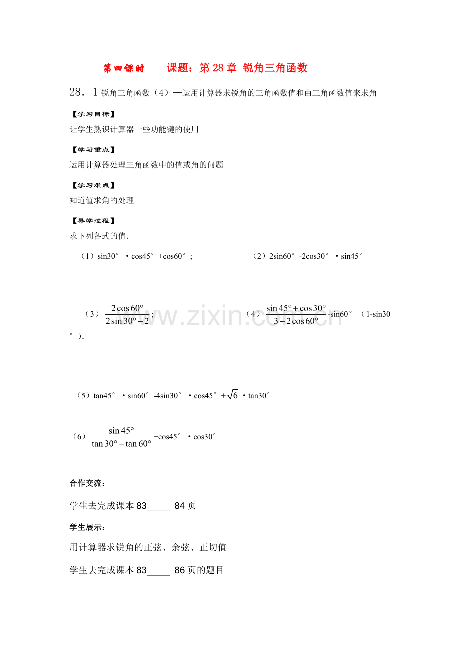 九年级数学下册28.1锐角三角函数（4）教案人教版.doc_第1页