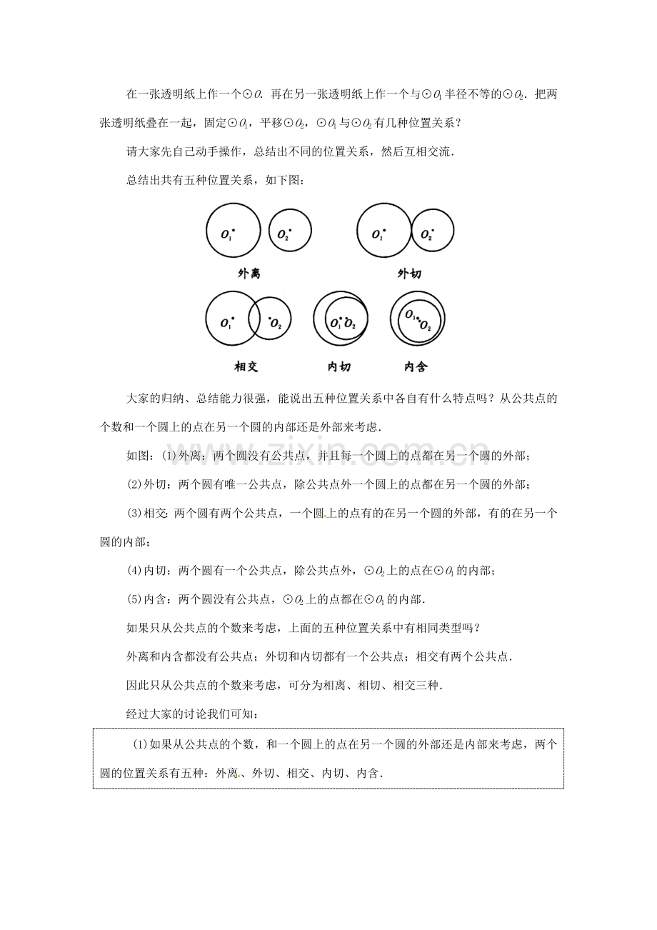 江苏省南通市实验中学九年级数学上册 圆关教案 新人教版.doc_第2页