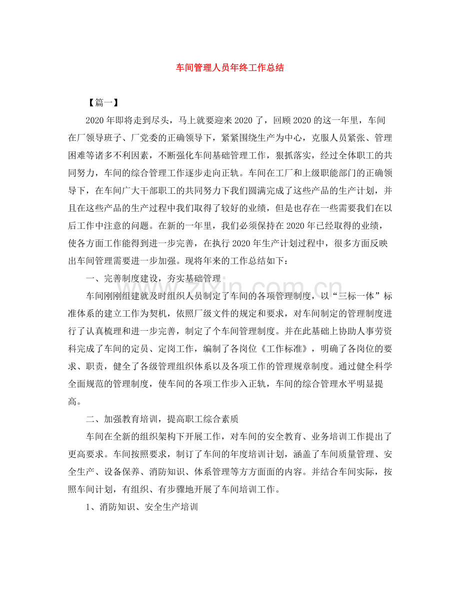 车间管理人员年终工作总结.docx_第1页