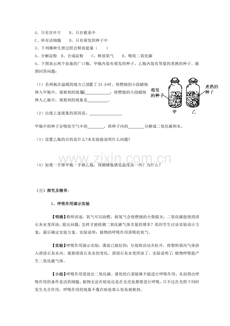 湖南省益阳市七年级生物上册 第3单元 第5章 第2节 绿色植物的呼吸作用教案（新版）新人教版-（新版）新人教版初中七年级上册生物教案.doc_第2页