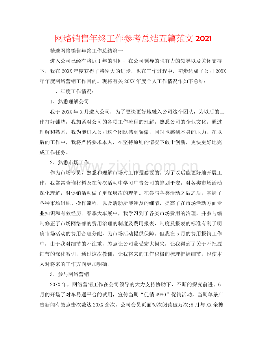 网络销售年终工作参考总结五篇范文.docx_第1页