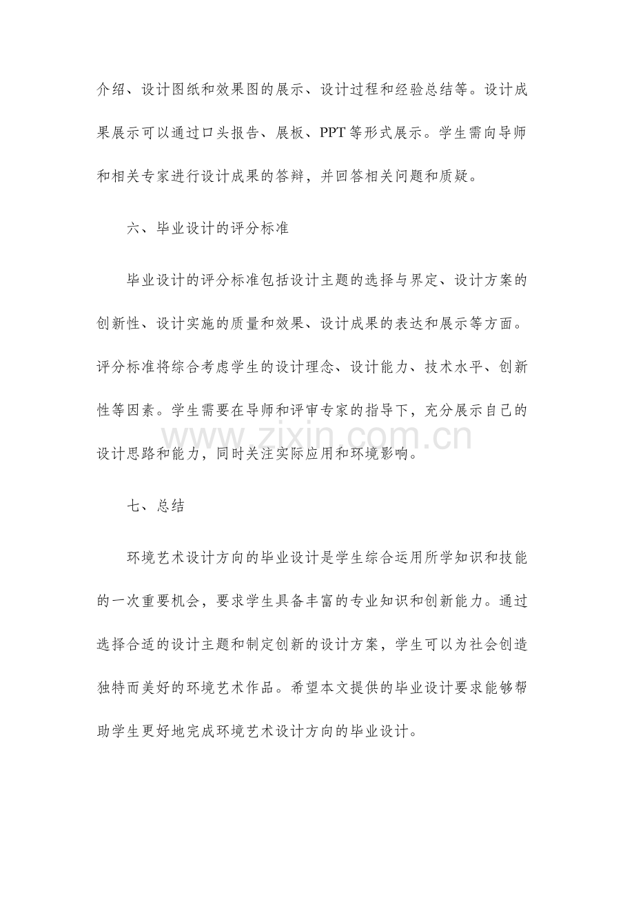 环境艺术设计方向毕业设计要求.docx_第3页