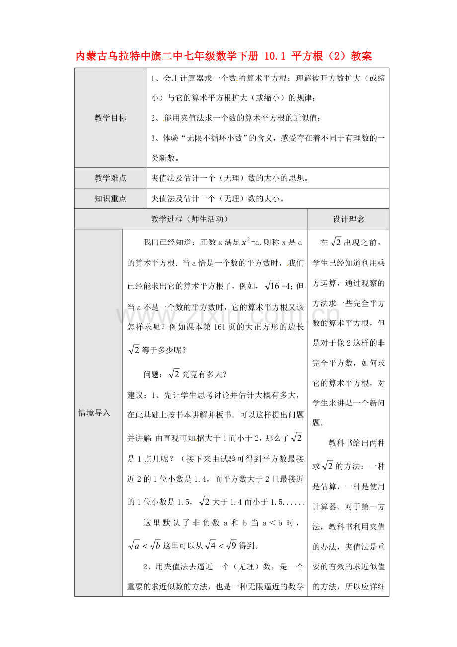 内蒙古乌拉特中旗二中七年级数学下册 10.1 平方根（2）教案.doc_第1页