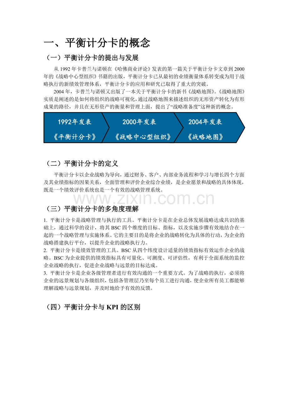 最详细的平衡计分卡知识--内部资料.doc_第1页