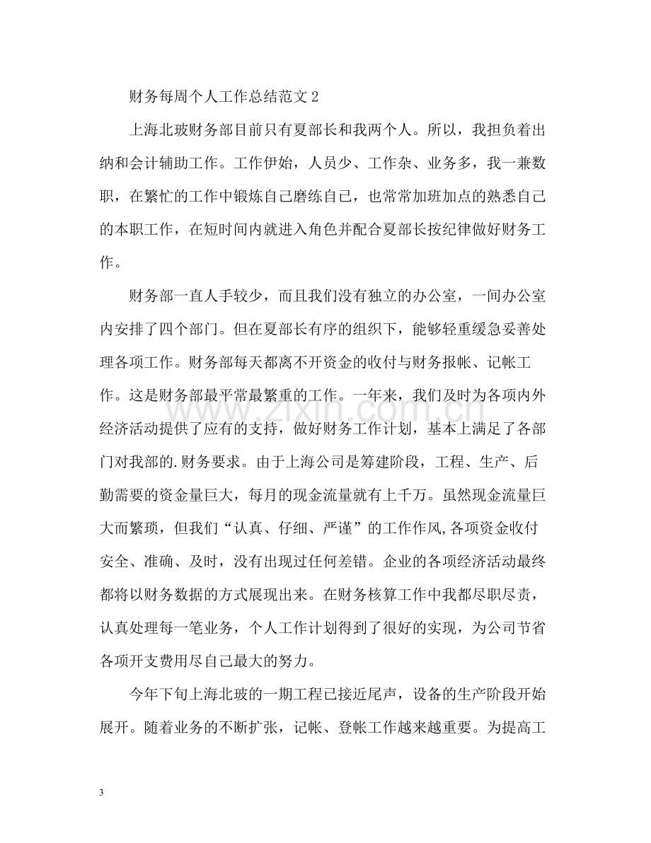 财务每周个人工作总结.docx_第3页