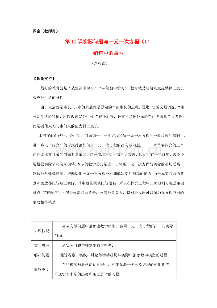 七年级数学上册 3.11《实际问题与一元一次方程（1）》课案（教师用） 新人教版.doc_第1页