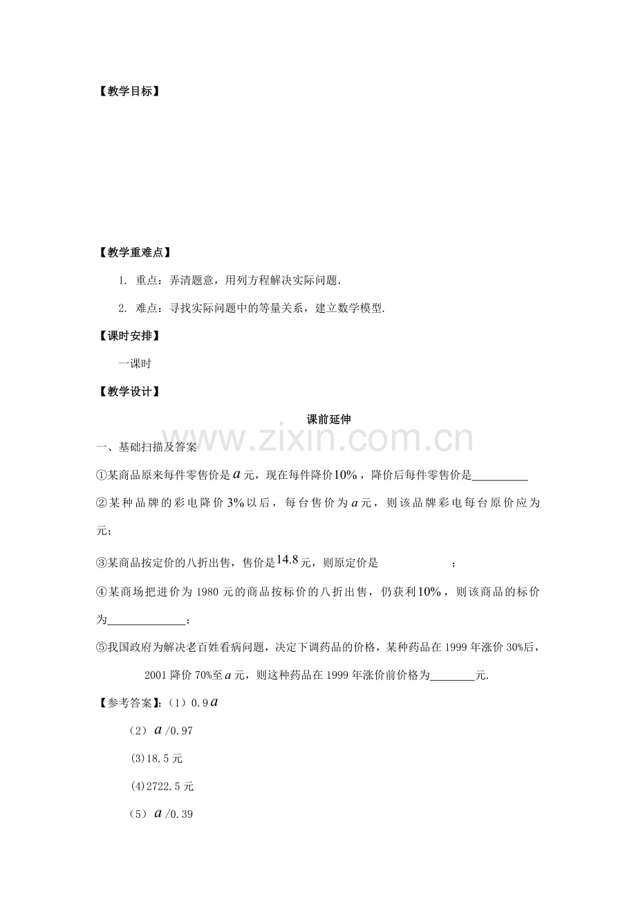 七年级数学上册 3.11《实际问题与一元一次方程（1）》课案（教师用） 新人教版.doc_第2页