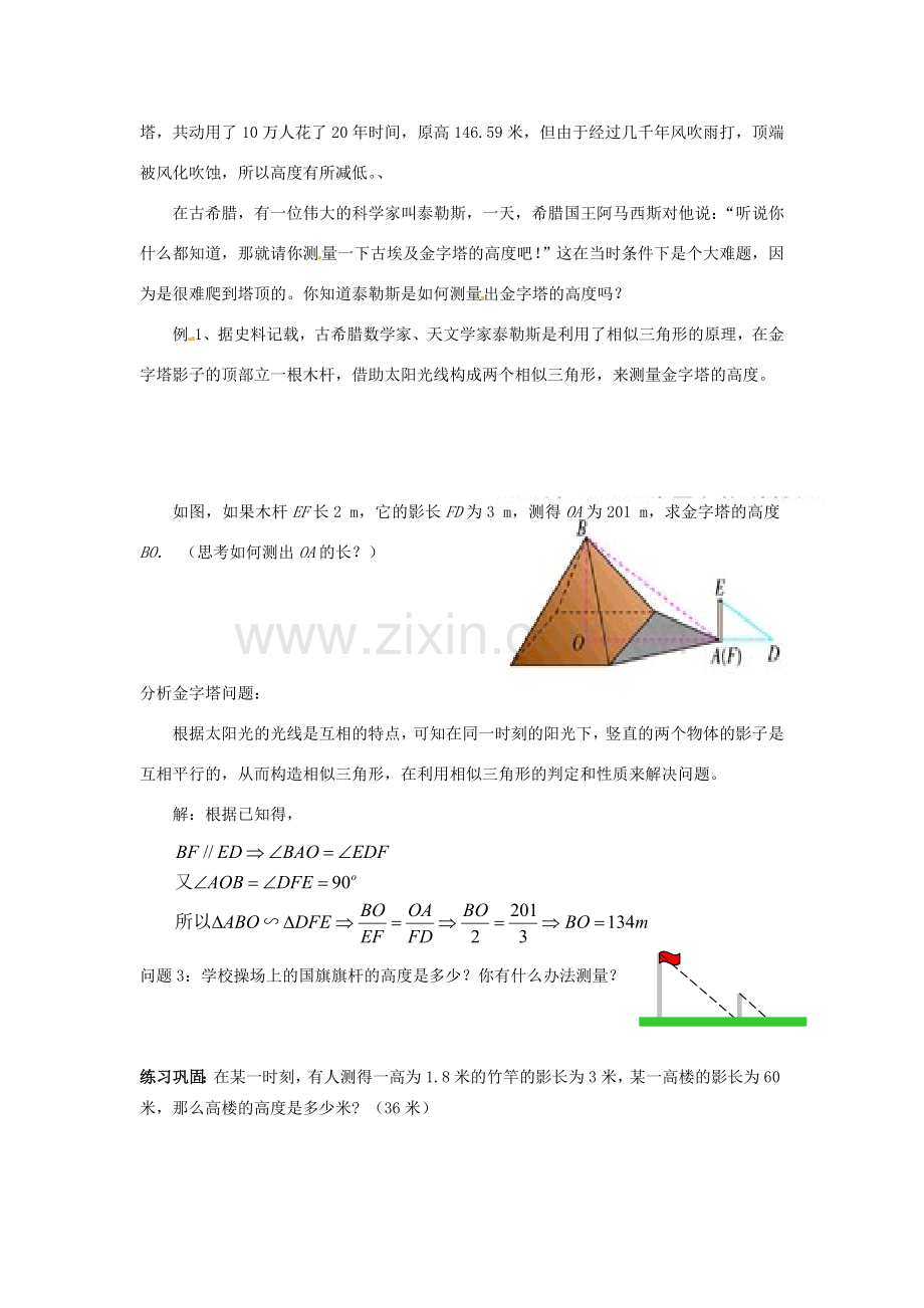 海南省万宁市思源实验学校九年级数学下册 第27章《相似三角形》应用举例（1）（第一课时）教案 新人教版.doc_第2页