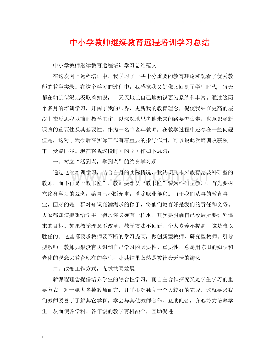 中小学教师继续教育远程培训学习总结.docx_第1页