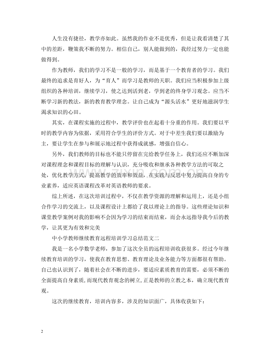 中小学教师继续教育远程培训学习总结.docx_第2页