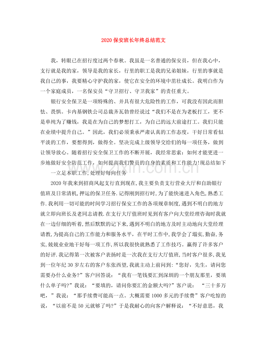 保安班长年终总结范文1).docx_第1页