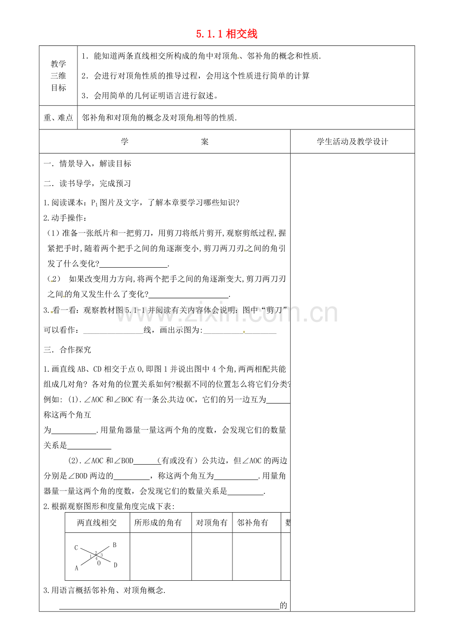 七年级数学下册 5.1.1 相交线教案 （新版）新人教版-（新版）新人教版初中七年级下册数学教案.doc_第1页