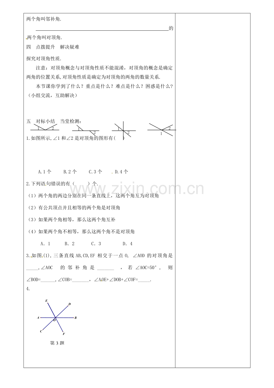 七年级数学下册 5.1.1 相交线教案 （新版）新人教版-（新版）新人教版初中七年级下册数学教案.doc_第2页