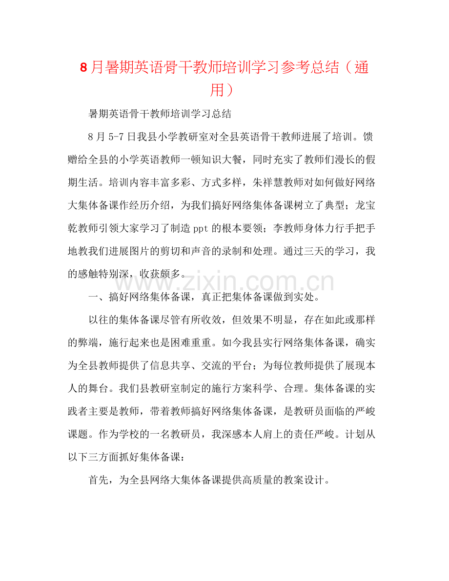 8月暑期英语骨干教师培训学习参考总结（通用）.docx_第1页