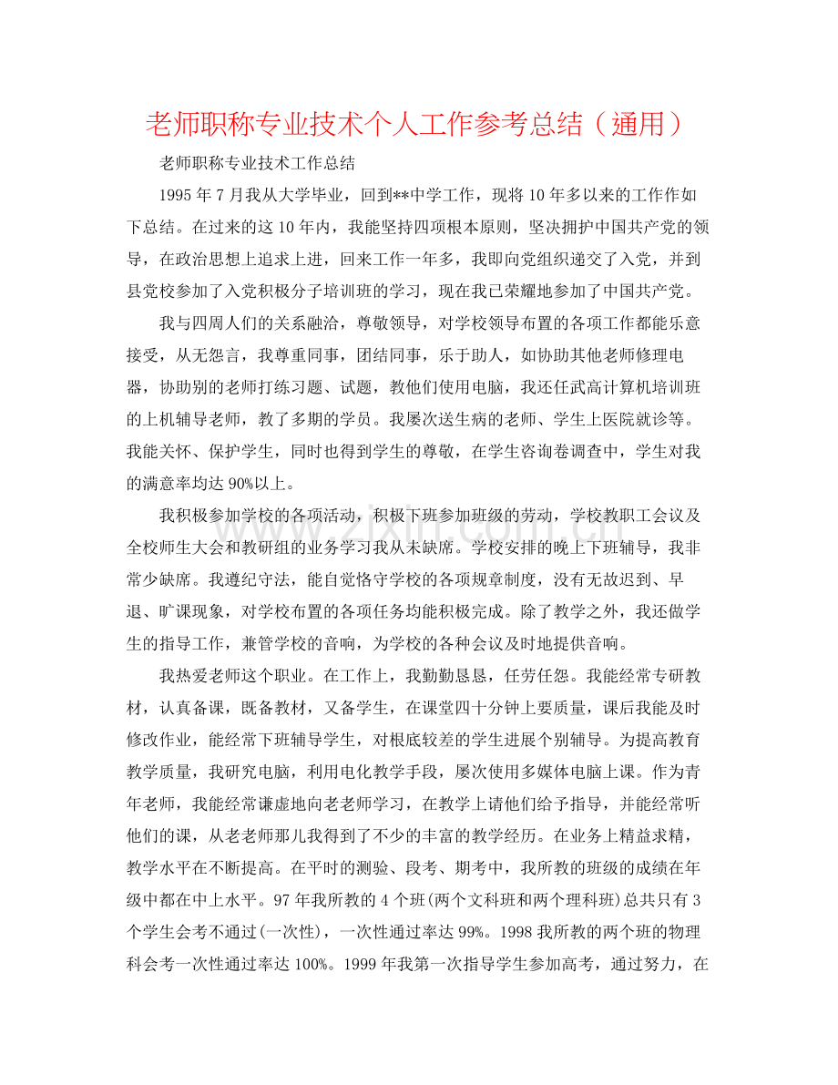 教师职称专业技术个人工作参考总结（通用）.docx_第1页