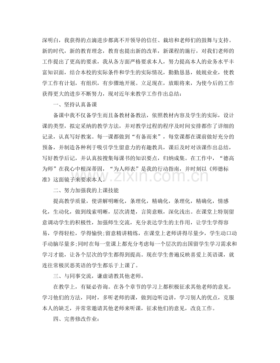 教师职称专业技术个人工作参考总结（通用）.docx_第3页