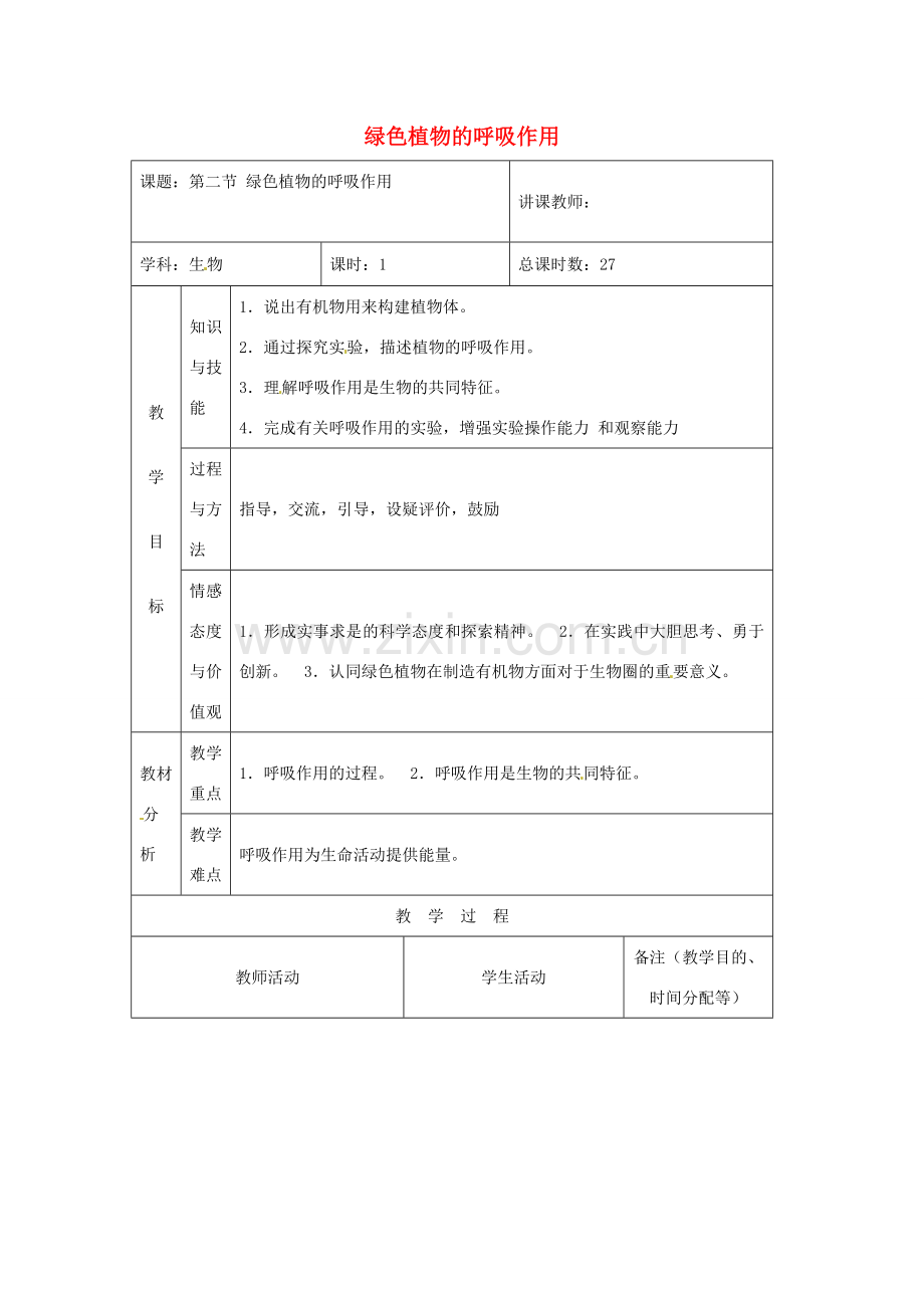 吉林省四平市第十七中学七年级生物上册 绿色植物的呼吸作用教案1 新人教版.doc_第1页