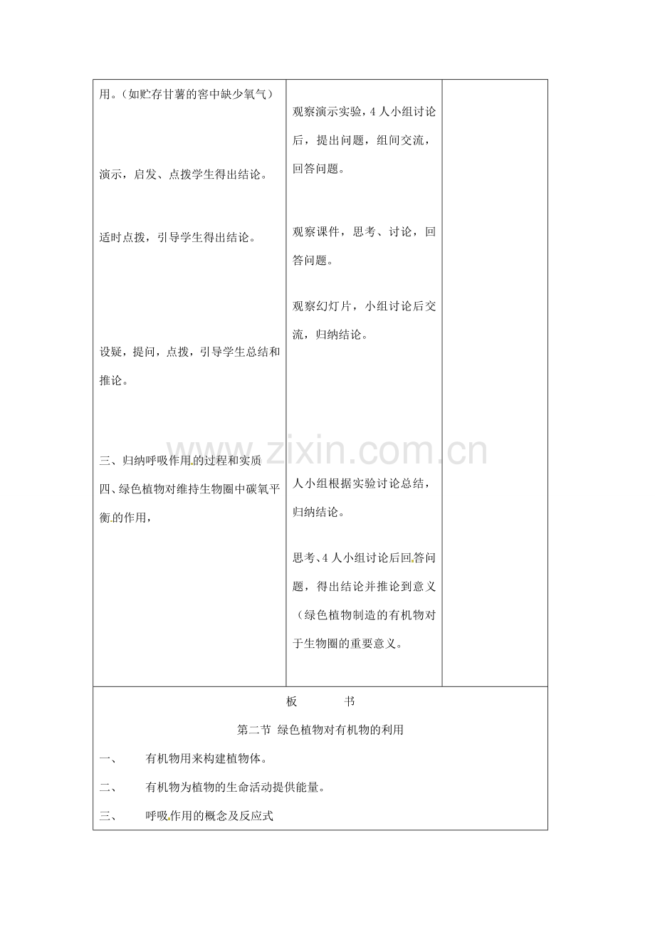 吉林省四平市第十七中学七年级生物上册 绿色植物的呼吸作用教案1 新人教版.doc_第3页