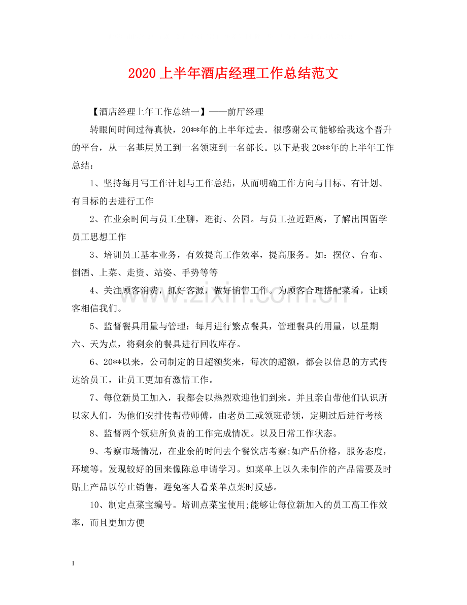 上半年酒店经理工作总结范文.docx_第1页