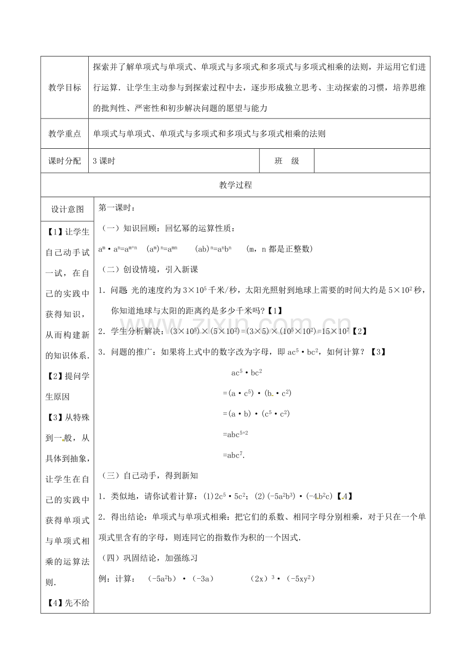 山东省淄博市高青县第三中学八年级数学上册 14.1.4 整式的乘法（第1课时）教案 （新版）新人教版.doc_第2页