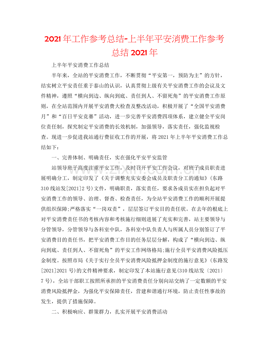 2021年工作参考总结上半年安全生产工作参考总结年.docx_第1页