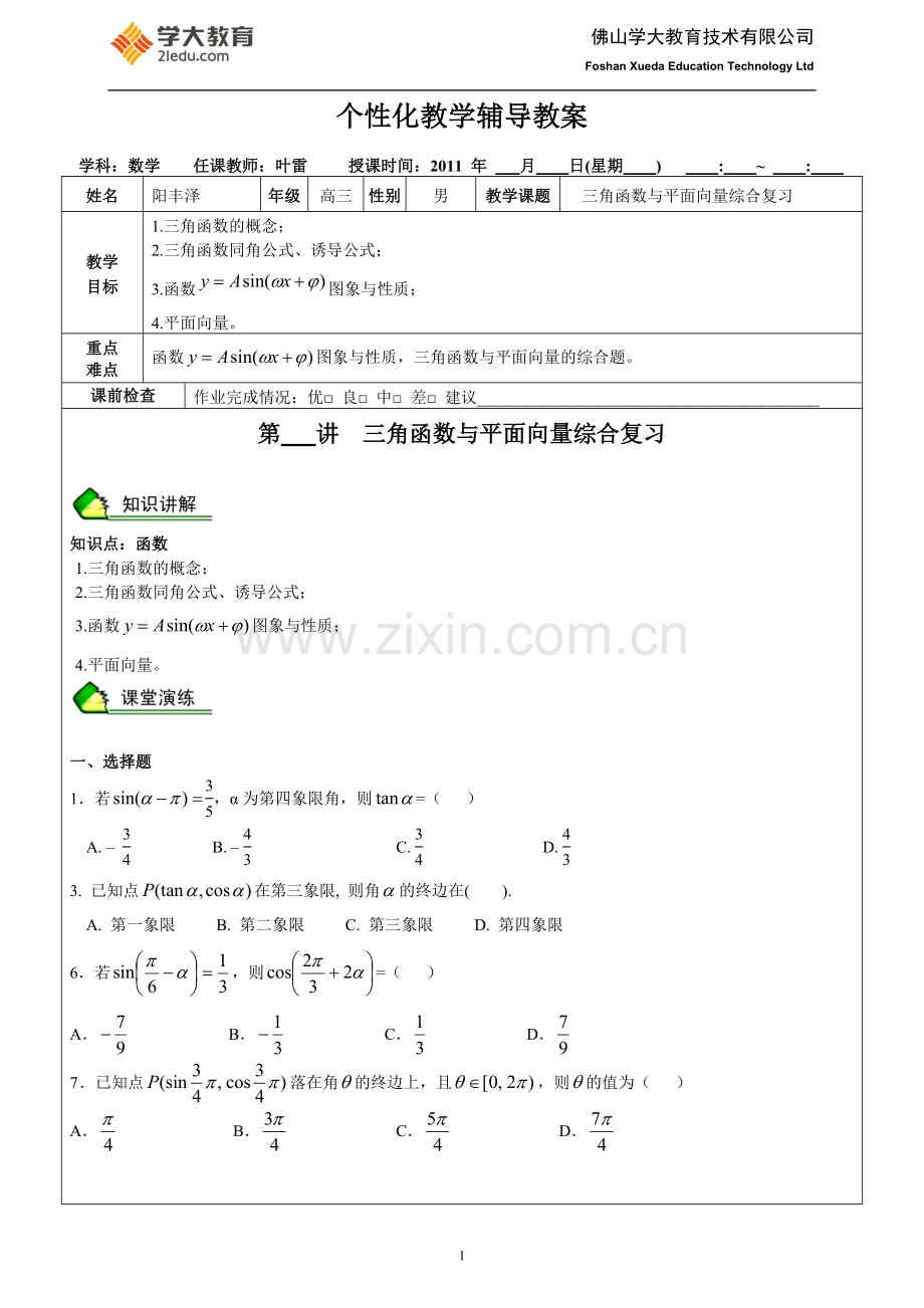 (高考数学复习讲练11)三角函数与平面向量综合复习.doc_第1页