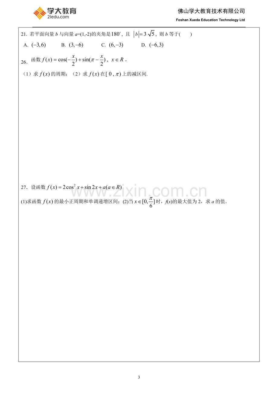 (高考数学复习讲练11)三角函数与平面向量综合复习.doc_第3页