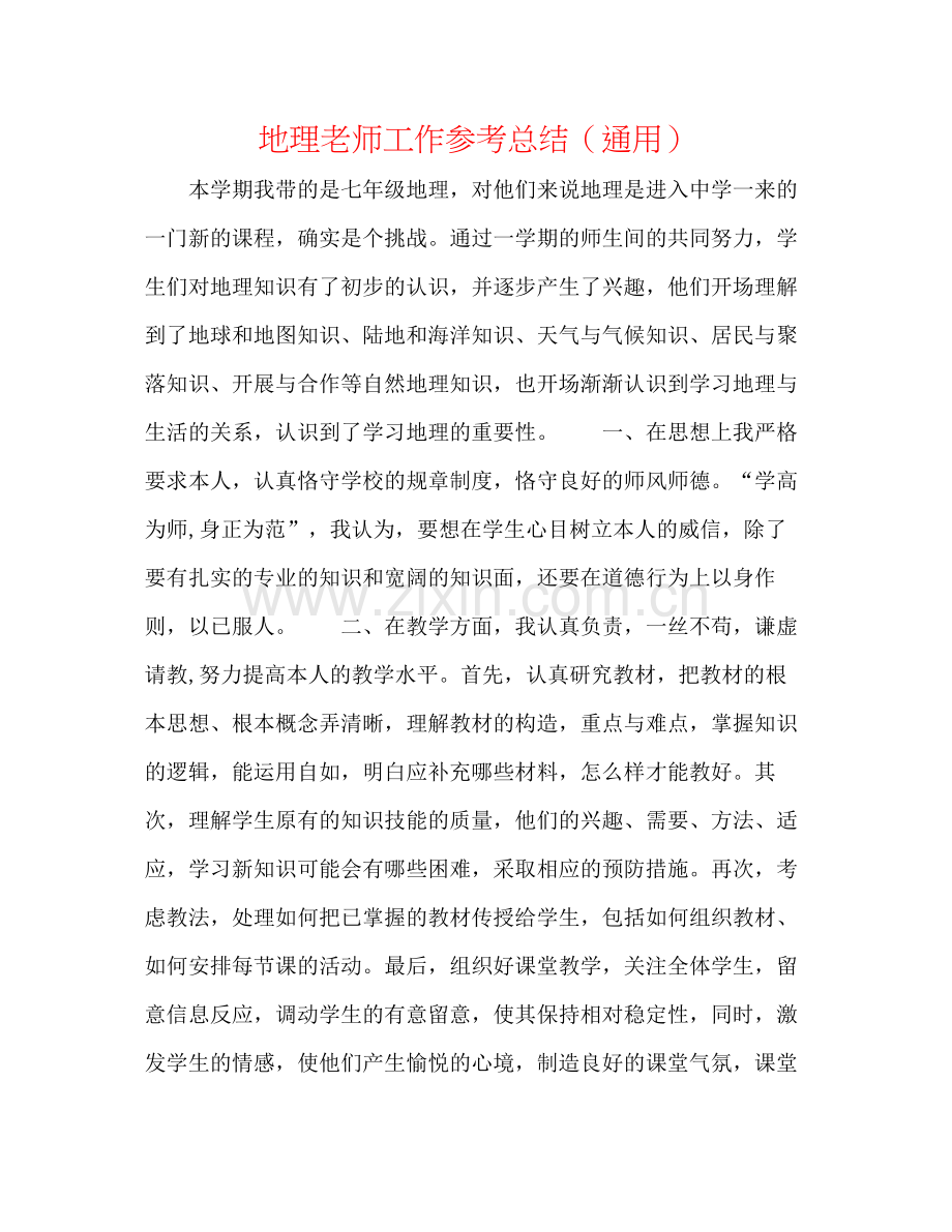 地理教师工作参考总结（通用）.docx_第1页