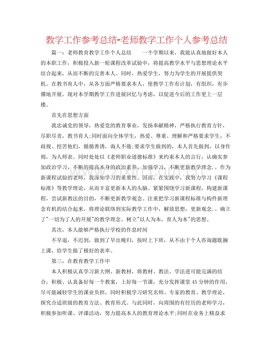 教学工作参考总结教师教学工作个人参考总结.docx_第1页