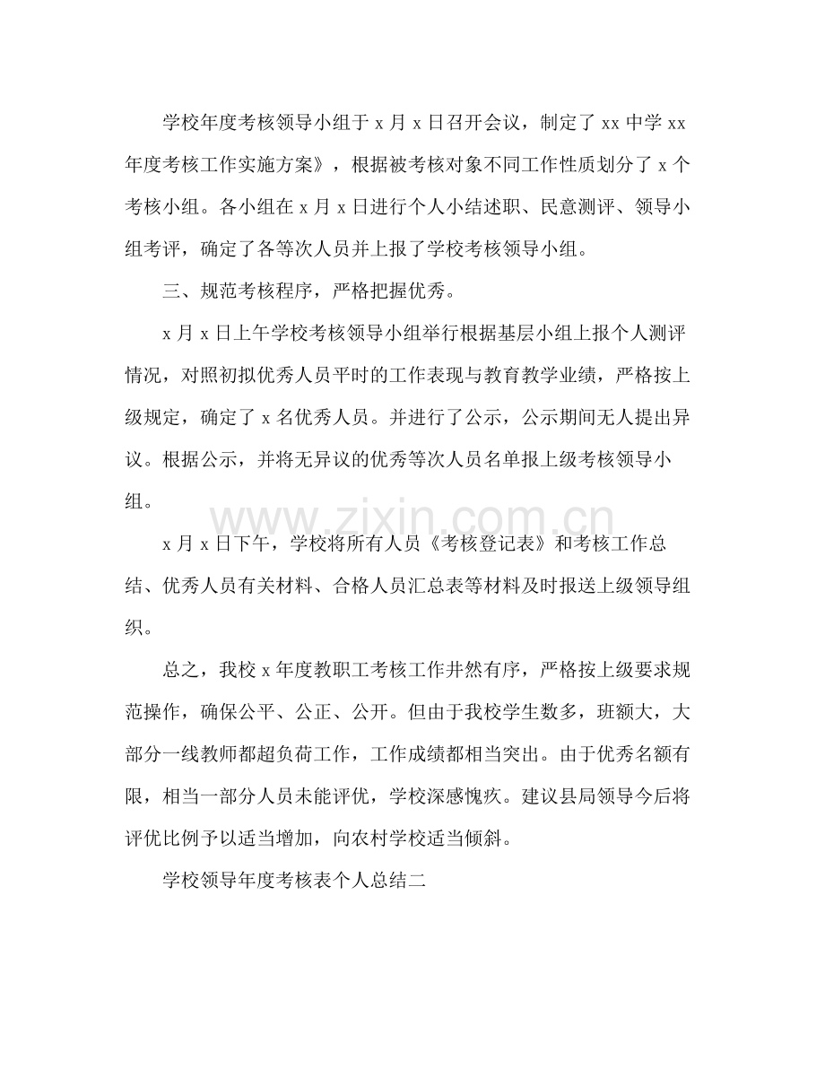 学校领导年度考核表个人总结 .docx_第2页