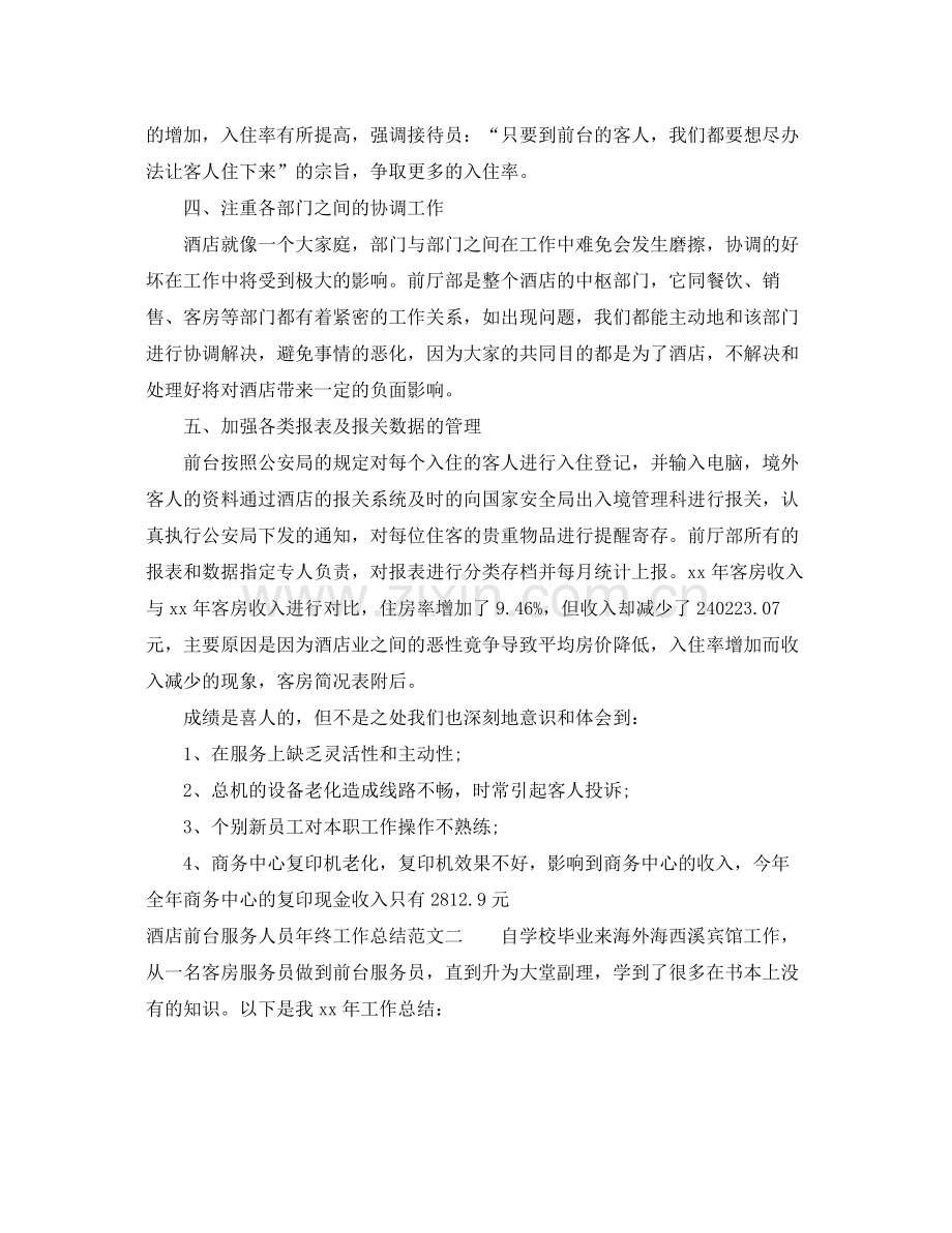 酒店前台服务人员年终工作总结 .docx_第2页