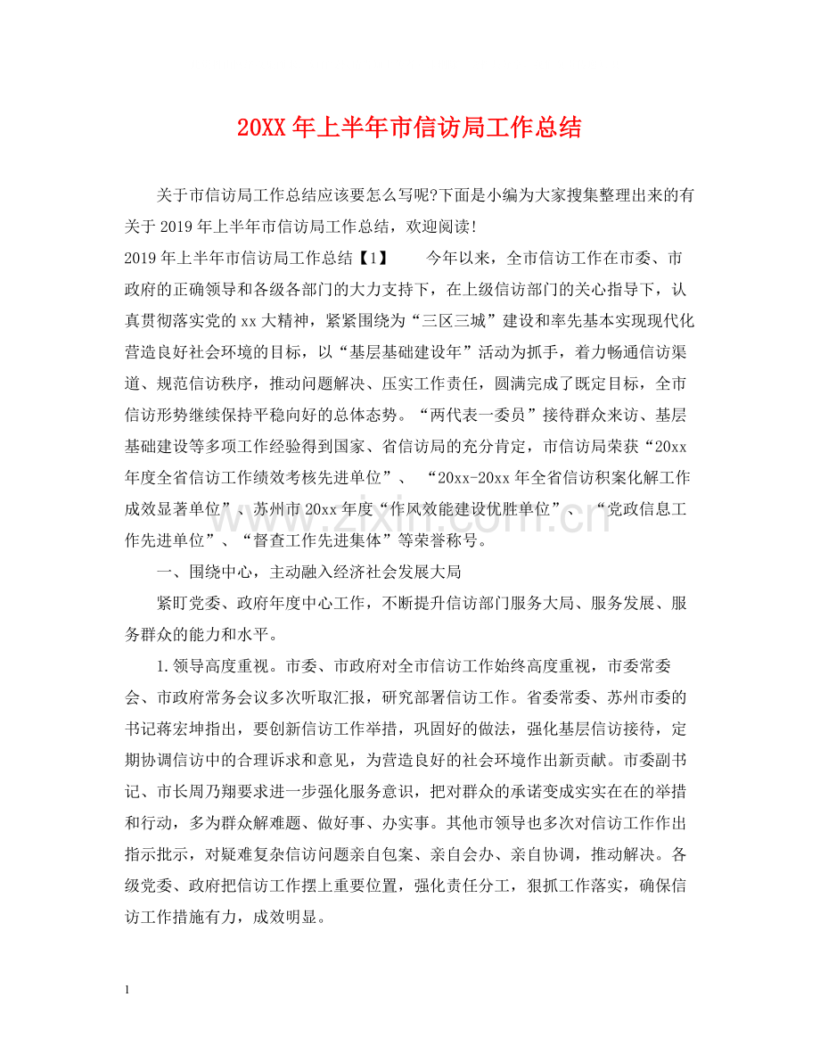 上半年市信访局工作总结.docx_第1页