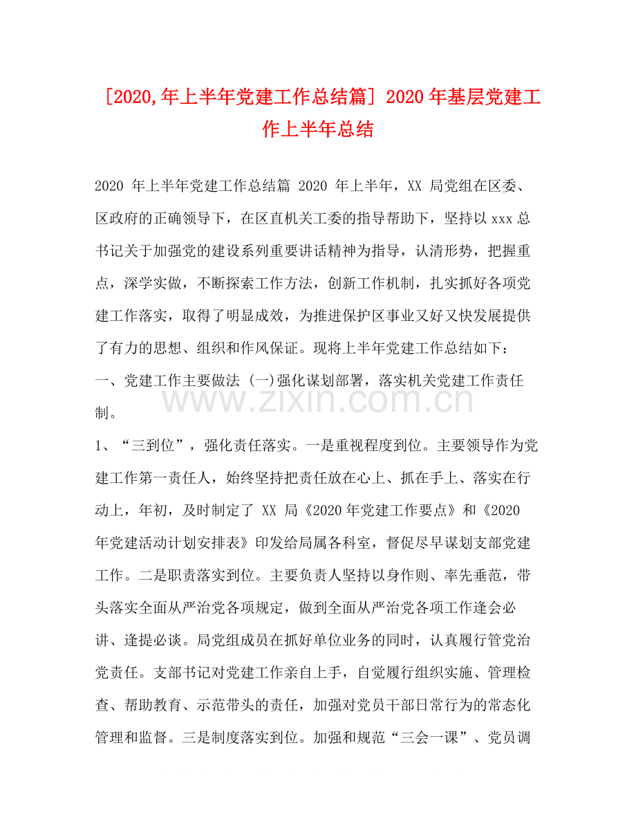 [年上半年党建工作总结篇]年基层党建工作上半年总结.docx_第1页