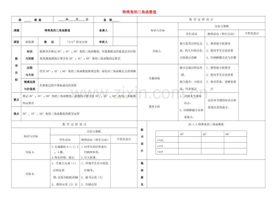 内蒙古鄂尔多斯市东胜区九年级数学下册 第28章 锐角三角形 28.1 锐角三角函数 28.1.3 特殊角的三角函数值教案 （新版）新人教版-（新版）新人教版初中九年级下册数学教案.doc_第1页