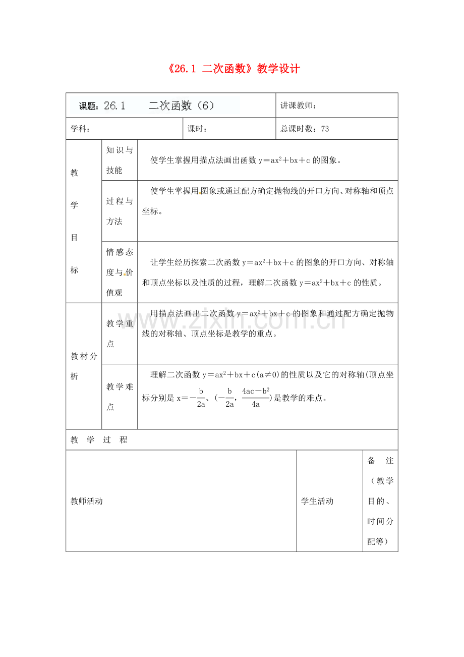 吉林省四平市第十七中学九年级数学下册《26.1 二次函数（第6课时）》教学设计 新人教版.doc_第1页