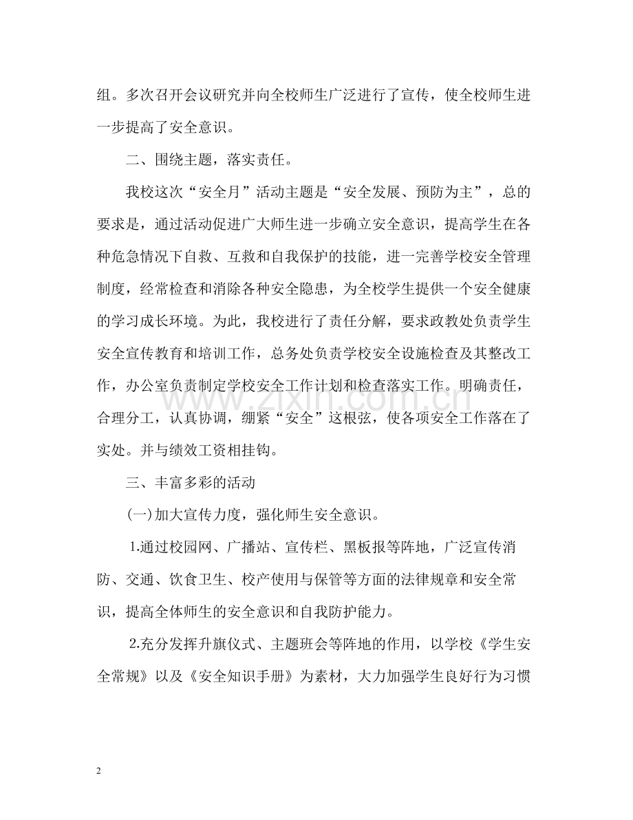 月度学校安全工作总结.docx_第2页