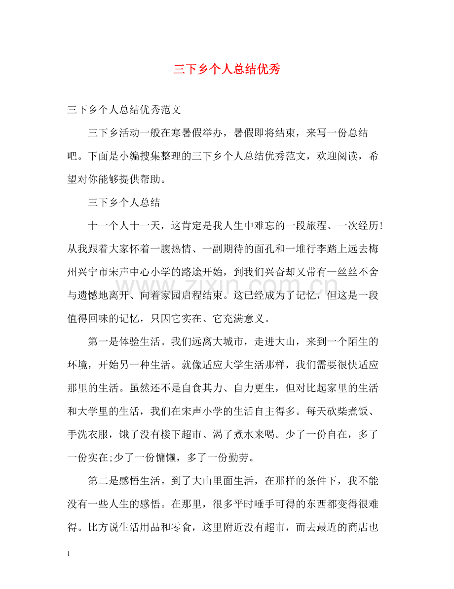 三下乡个人总结优秀.docx_第1页