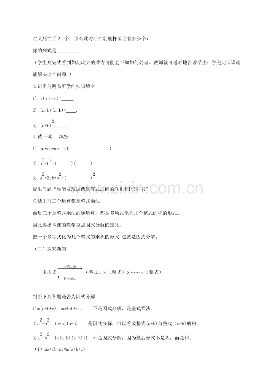 八年级数学上册 第12章 整式的乘除 12.5 因式分解 12.5.1 因式分解及提公因式法教案 （新版）华东师大版-（新版）华东师大版初中八年级上册数学教案.doc_第2页