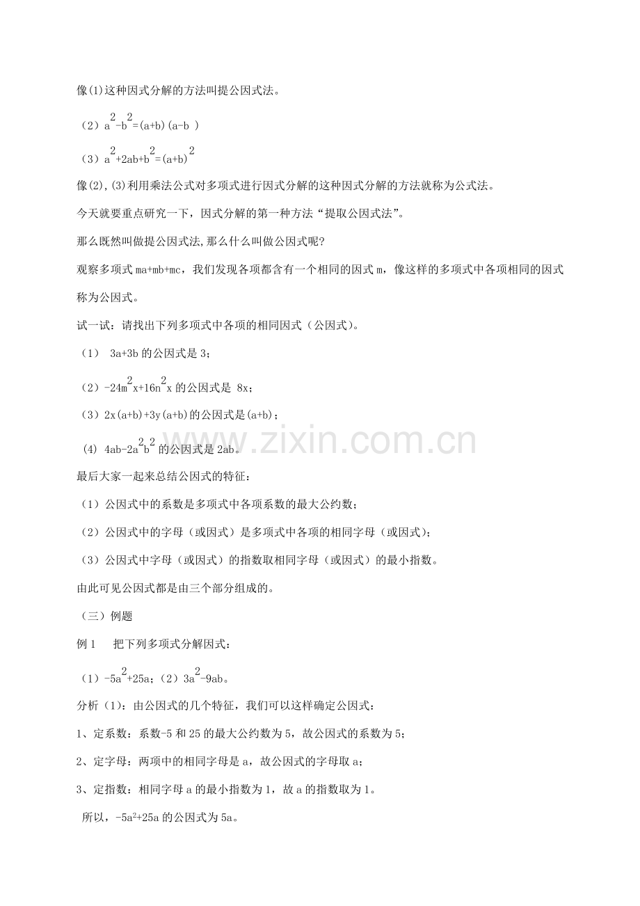 八年级数学上册 第12章 整式的乘除 12.5 因式分解 12.5.1 因式分解及提公因式法教案 （新版）华东师大版-（新版）华东师大版初中八年级上册数学教案.doc_第3页