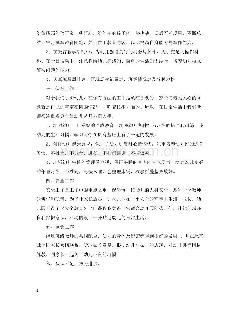 有关幼儿园教育教学工作总结.docx_第2页