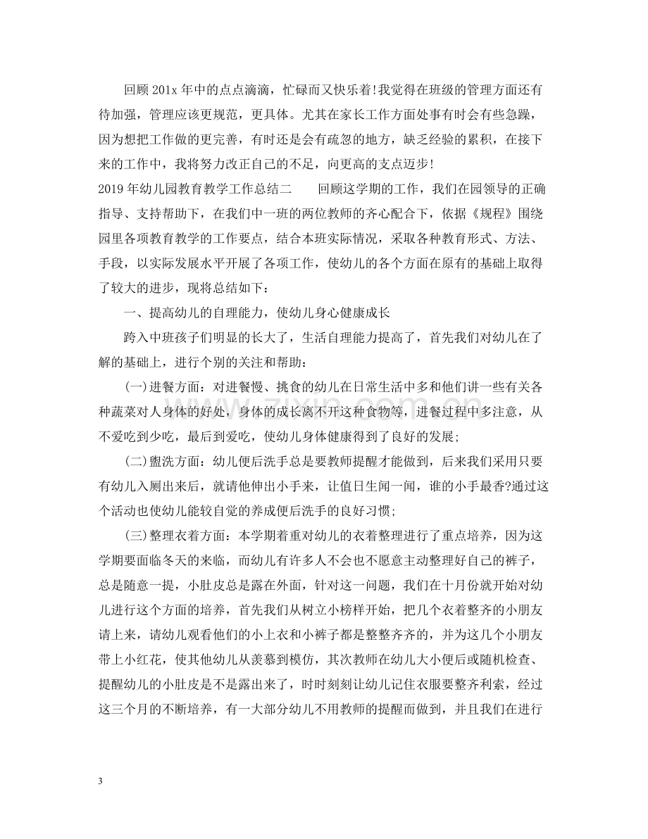 有关幼儿园教育教学工作总结.docx_第3页