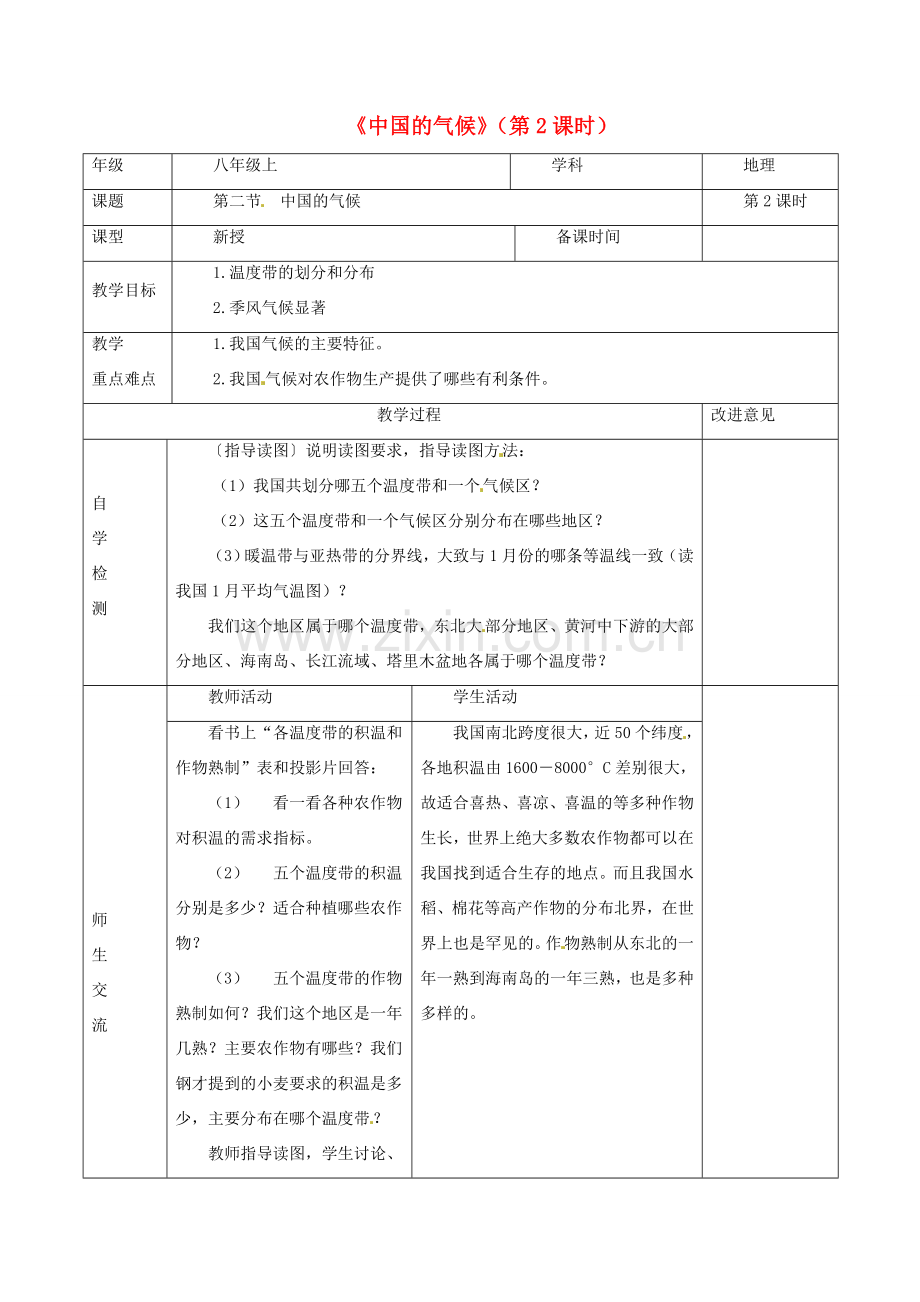 八年级地理上册 2.2 中国的气候合作探究（第2课时）教案 （新版）湘教版-（新版）湘教版初中八年级上册地理教案.doc_第1页