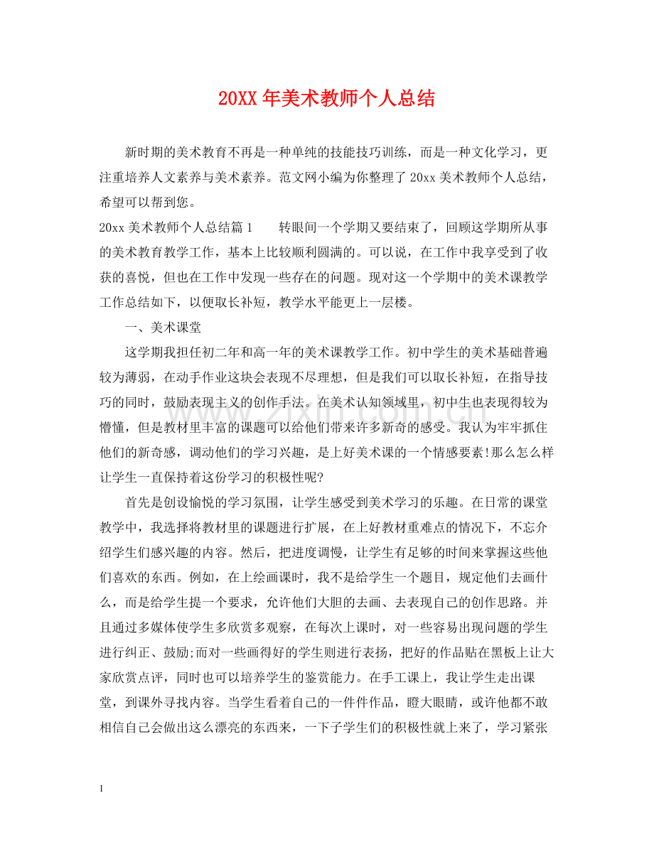 美术教师个人总结.docx_第1页