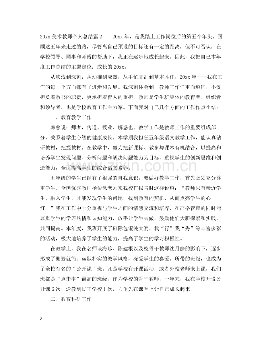 美术教师个人总结.docx_第3页