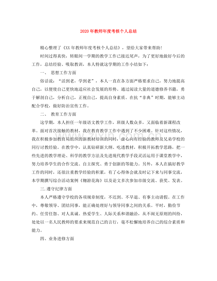 2020年教师年度考核个人总结.docx_第1页