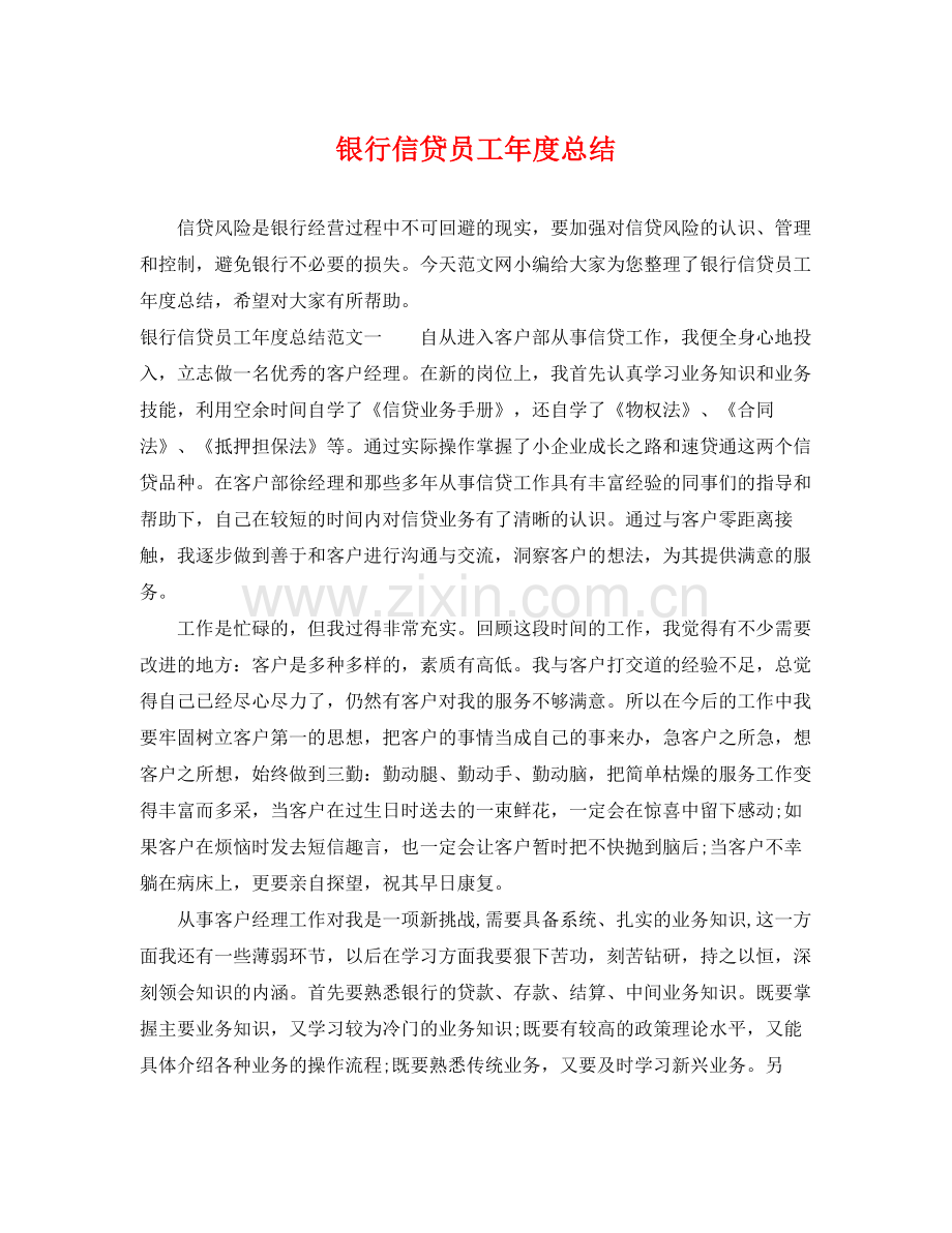 银行信贷员工年度总结 .docx_第1页